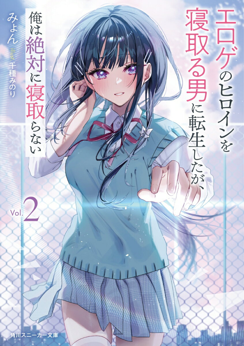 エロゲのヒロインを寝取る男に転生したが、俺は絶対に寝取らない2 （角川スニーカー文庫） [ みょん ]