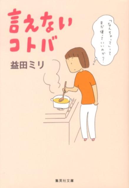 言えないコトバ （集英社文庫(日本)） [ 益田 ミリ ]