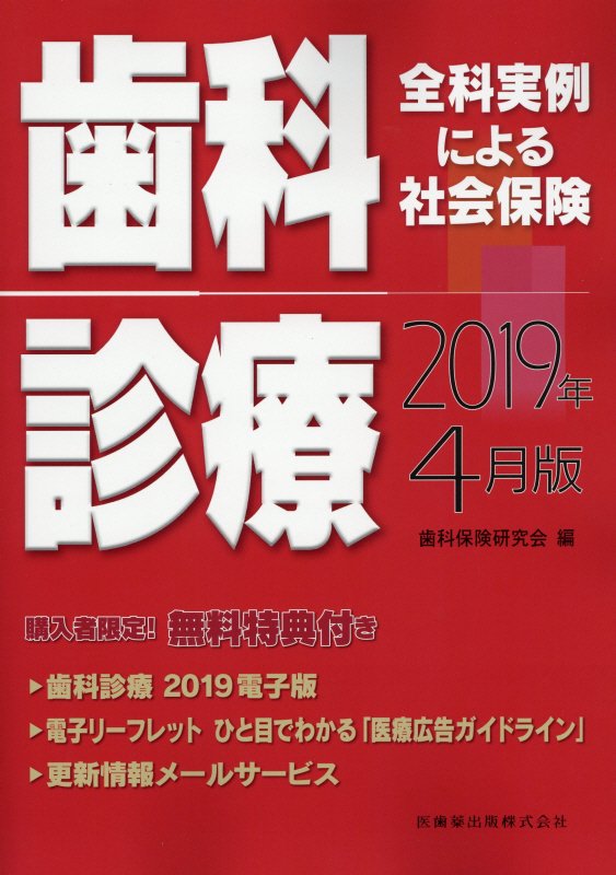 全科実例による社会保険歯科診療（2019年4月版）