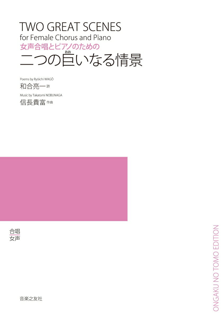 女声合唱とピアノのための　二つの巨いなる情景