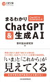 本書は、ＣｈａｔＧＰＴに代表される生成ＡＩについて、なにがすごいのか、どのような仕組みなのかという基礎知識から、活用の実態とポイントについてまで解説した入門書です。未来予測の専門集団であり、先端テクノロジーの動向にくわしい野村総合研究所のメンバーが執筆しています。現在の動向を分析するだけでなく、これからどうなるかについても触れています。ＡＩをはじめとするテクノロジーにくわしくない方でも読みこなせるよう、専門用語をかみくだいて平易に説明。日本企業の活用事例についても多数取り上げ、身近なビジネスに生かすための知識が得られます。最新キーワードをざっくり押さえておきたい読者の方、自社への活用を検討されているビジネスパーソン、テクノロジーにかかわる分野への就職を考えている学生など、短時間でポイントを知りたいみなさんに最適の１冊です。