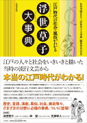 江戸時代の社会・風俗がわかる　浮世草子大事典