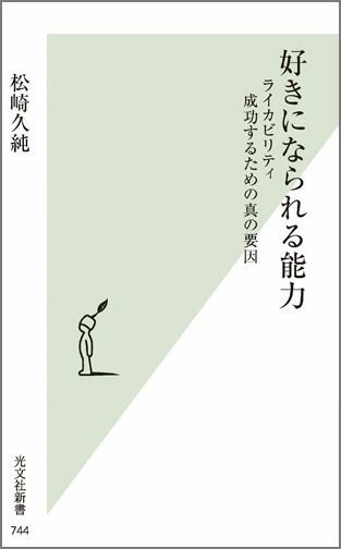 ライカビリティ成功するための真の要因 光文社新書 松崎久純 光文社スキ ニ ナラレル ノウリョク マツザキ,ヒサズミ 発行年月：2015年03月17日 予約締切日：2015年03月12日 ページ数：292p サイズ：新書 ISBN：9784334038472 松崎久純（マツザキヒサズミ） 1967年生まれ。岐阜県出身。企業の海外赴任者や海外拠点の現地社員を対象に、組織マネジメント、生産現場指導のできるグローバル人材育成を行なう専門家。サイドマン経営・代表。企業での階層別研修の講師としても知られている。南カリフォルニア大学東アジア地域研究学部卒業。名古屋大学大学院経済学研究科修了（本データはこの書籍が刊行された当時に掲載されていたものです） 第1章　ライカビリティとは何か（注目の「好きになられる能力」／「原則」「バックグラウンド」「How　to」（ーでもそれだけでは組織は上手くいかないが）　ほか）／第2章　どうすればライカビリティが高まるのか（人が口にすることにはパターンがあるー「6つの返答パターン」（例題1）／人をよい気分にしない返答パターン　ほか）／第3章　ライカビリティで解決できる日常的問題（ライカビリティがない場合に生じること／客に反論する家電量販店の店員　ほか）／第4章　原則を活かすための注意点（誤解しやすいポイント1ーアメリカ人の「自己主張」？／誤解しやすいポイント2ーライカビリティなしでも成功するのでは？　ほか）／第5章　ライカビリティと「非言語コミュニケーション」（見た目でわかるその人／見た目が発するメッセージー「私の話」や「反論」をしている　ほか） 私達は、いくら実力があっても、専門分野で優れていても、人から選ばれることがなければ運のない人生を歩むことになる。しかし、誰もが専門分野の強化には一生懸命だが、「人に選ばれること」については案外無関心である。そのため自分を選ぼうとする人達を、無意識に追い払ってしまうことさえある。仕事だけでなく、恋愛や友人関係でも同じこと。私達は相手から好意をもってもらい、選ばれることなくして、人生の成功を実現することはできないのだ。本書では、この「好きになられる能力」（＝ライカビリティ、Likeability）に注目し、それを高めることを目指す。とくに、してしまいがちな話し方やコミュニケーションのパターンに注目し、改善するための原則を紹介。豊富な事例に触れながら、自分のふるまいのパターンを意識化し、改善することを目指す。 本 人文・思想・社会 社会 社会学 新書 美容・暮らし・健康・料理