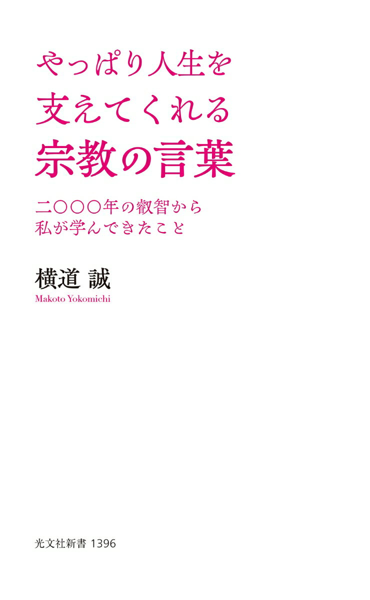 やっぱり人生を支えてくれる宗教の言葉