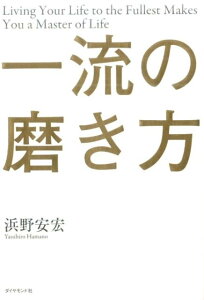 一流の磨き方