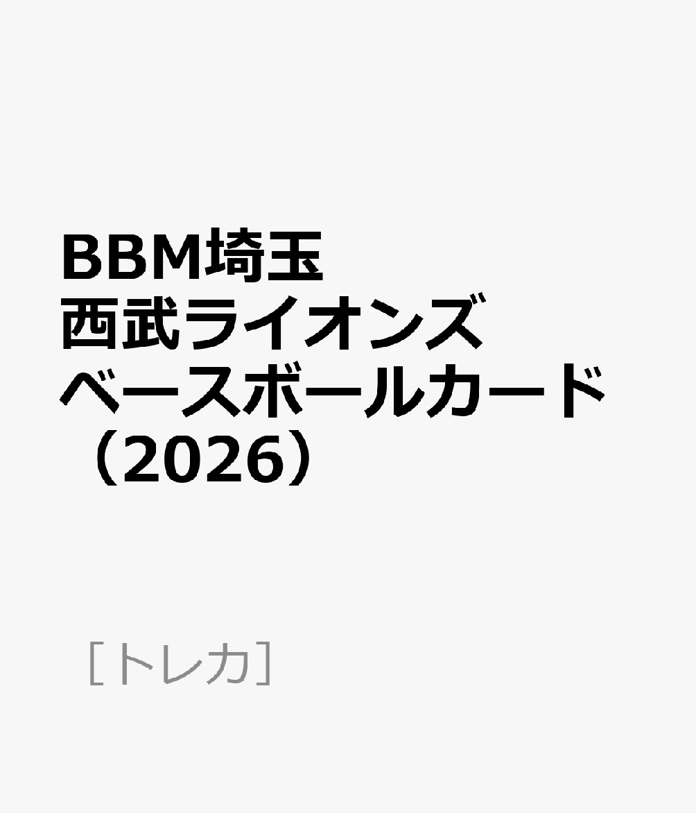 BBM埼玉西武ライオンズベースボールカード（2026）