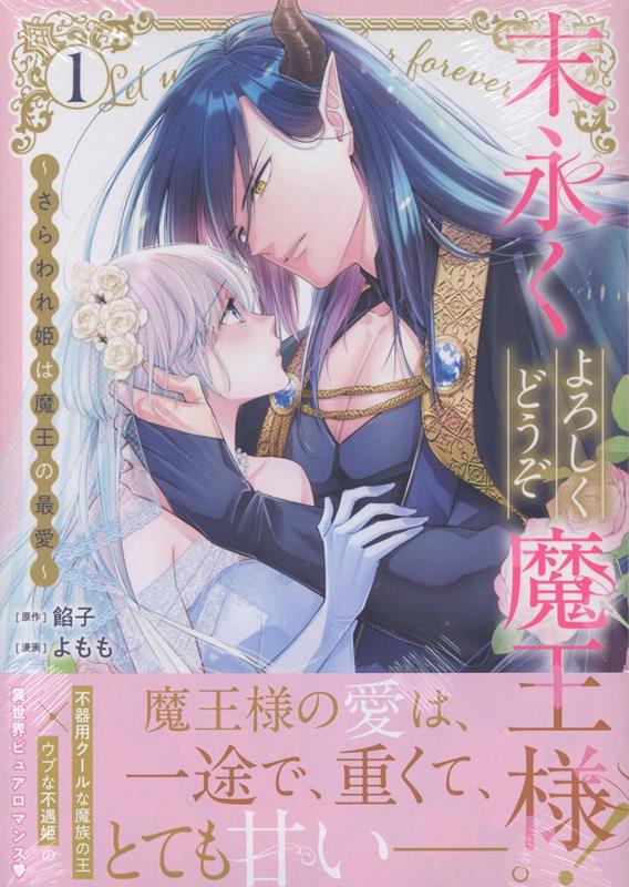 末永くよろしくどうぞ魔王様！ 〜さらわれ姫は魔王の最愛〜