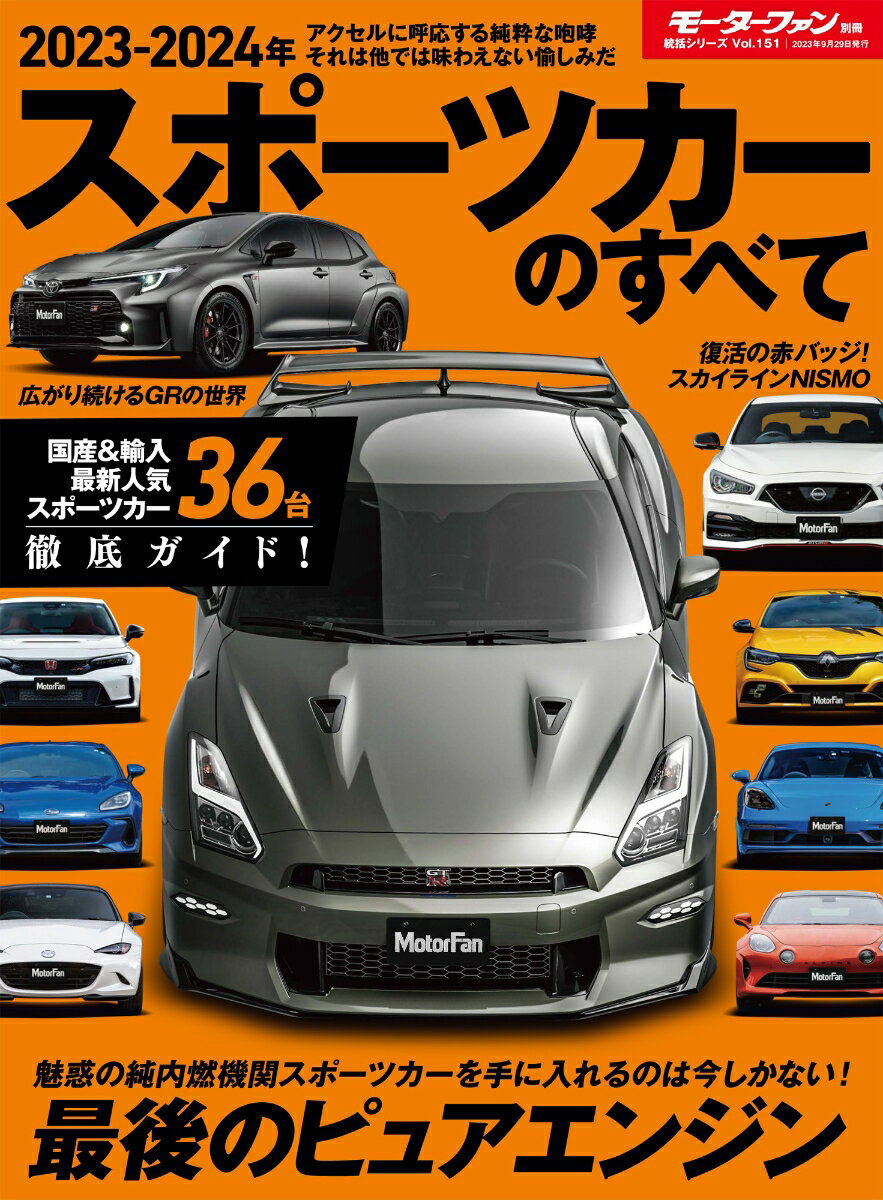 スポーツカーのすべて（2023-2024年）