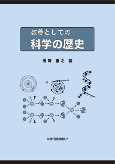 教養としての科学の歴史の表紙
