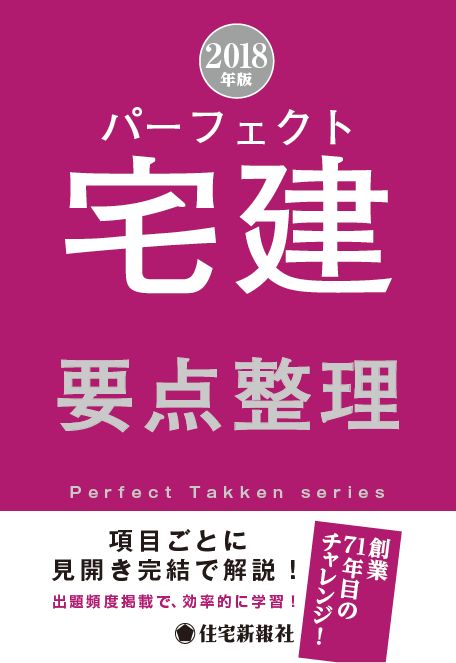 2018年版　パーフェクト宅建　要点整理