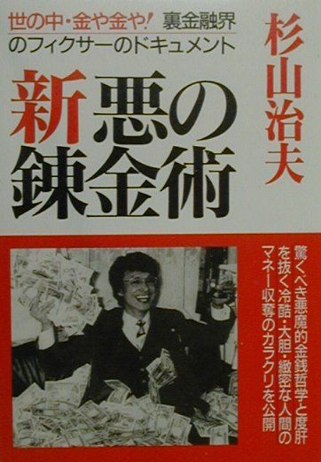 新・悪の錬金術〔1999年新装