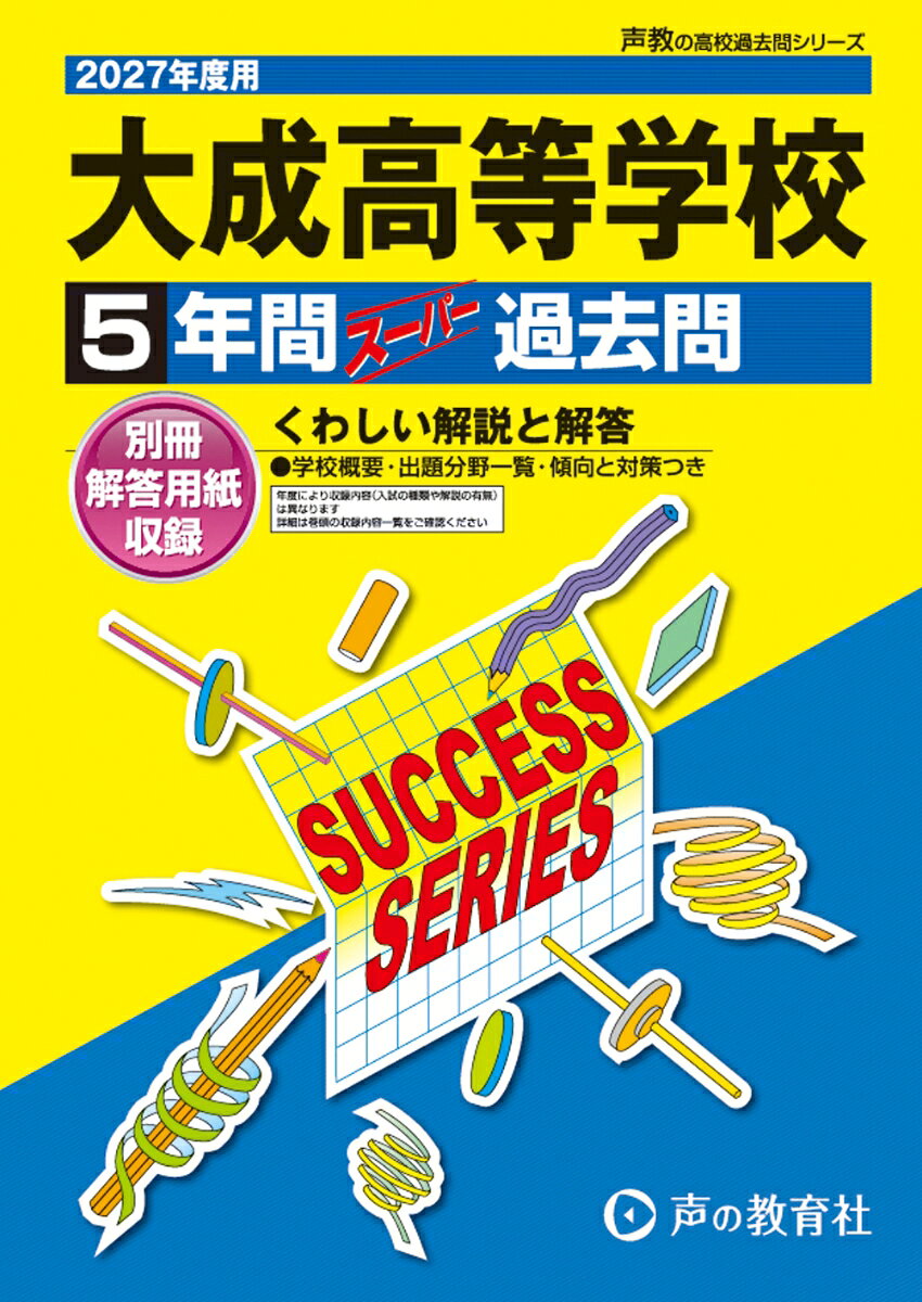 2027年度用 T94 大成高等学校5年間スーパー過去問