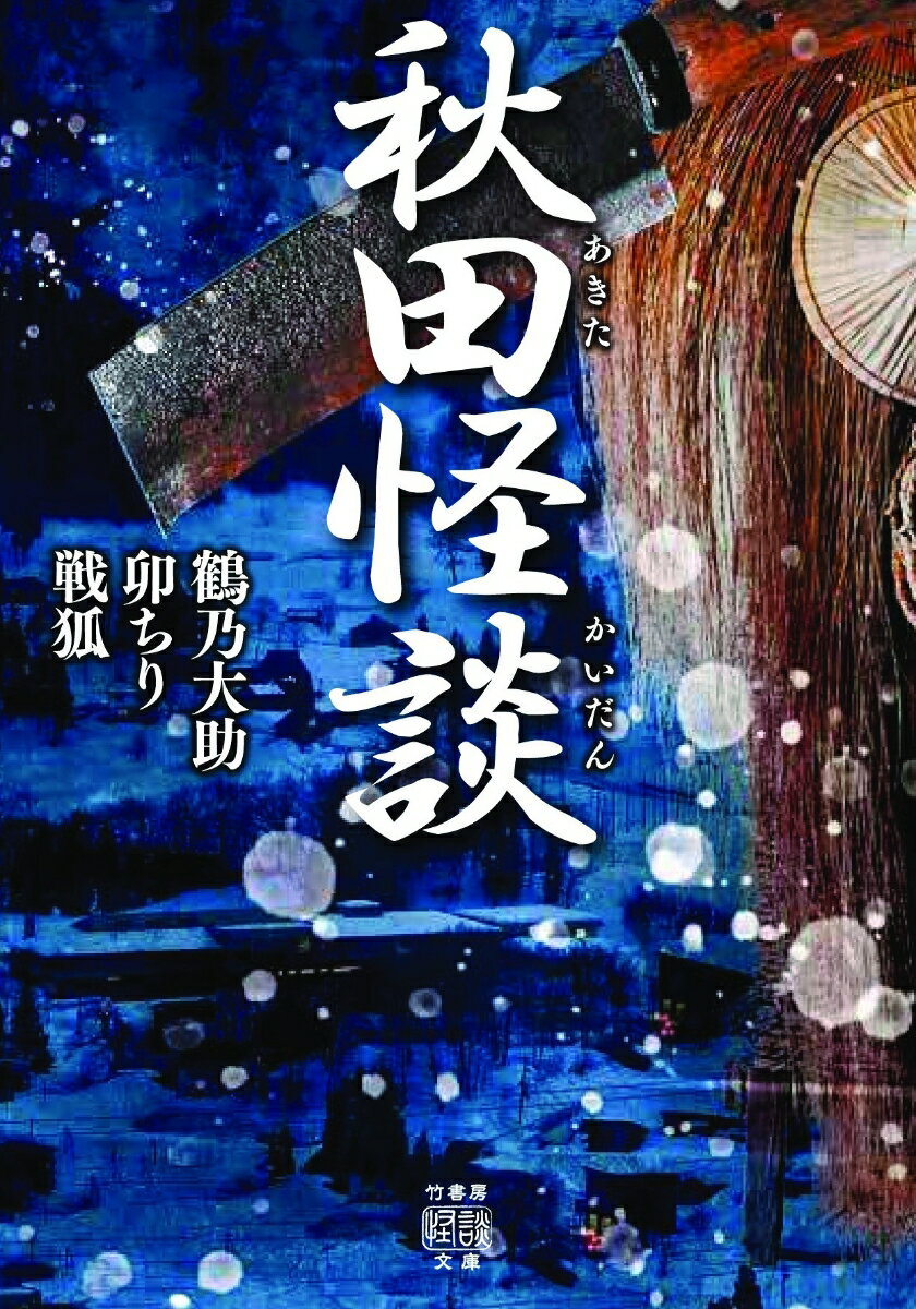 秋田県に所縁のある鶴乃大助、卯ちり、戦狐が秋田の各地を巡り土地の人々から聞き集めた秋田の怪異奇譚集。家に続く不幸の理由は、敷地内の郷土神を祀る社が荒れたせいなのか…「みよしさん」（由利本荘市）、大太鼓祭りで撮れた不可解な写真、その行方は…「ポラロイド写真」（北秋田市）、座敷ワラシのいると言われる部屋に宿泊してみたら…「禍福は糾える縄の如し」（大仙市）、歓楽街・川又で飲んだ帰りに髷を結ったいで立ちの男と目が合い…「通町橋の男」（秋田市）ほか、仙北の河童やナマハゲ、妖狐など、怪奇伝承から妖怪話、曰くある伝物云々…奇々怪々な秋田がここにある。