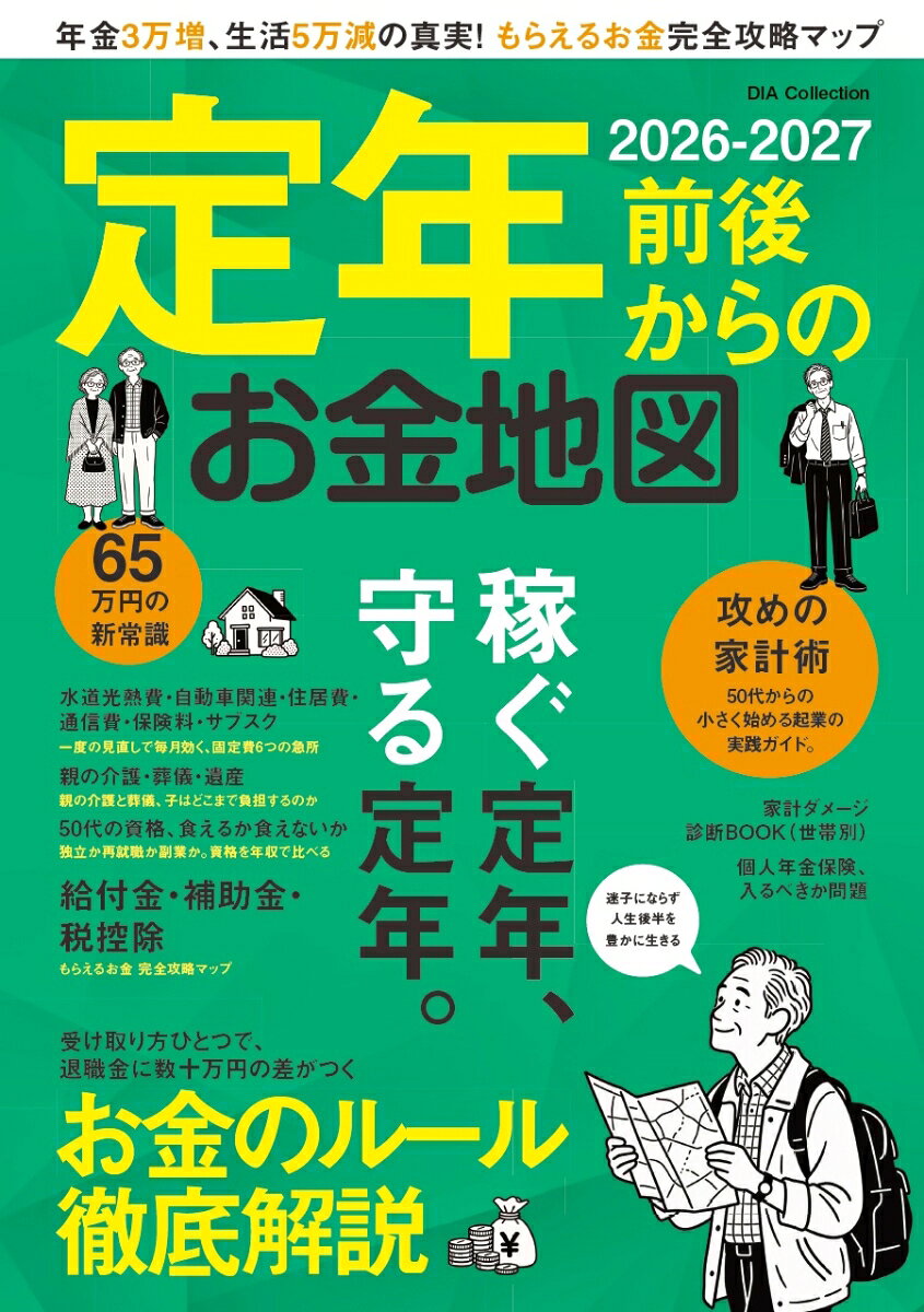 定年前後からのお金地図