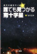 誰でも見つかる南十字星