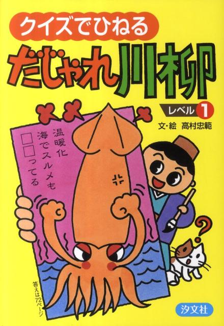 クイズでひねるだじゃれ川柳（レベル1）