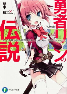 勇者リンの伝説(Lv.1)の表紙