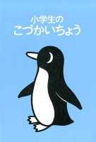 小学生のこづかいちょう（ペンギン）（2018年版）