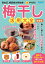 高血圧、糖尿病の特効食！（楽）やせる！梅干し活用大全