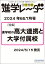 中学受験進学レーダー2024年6&7月号 進学校の高大連携と大学付属校