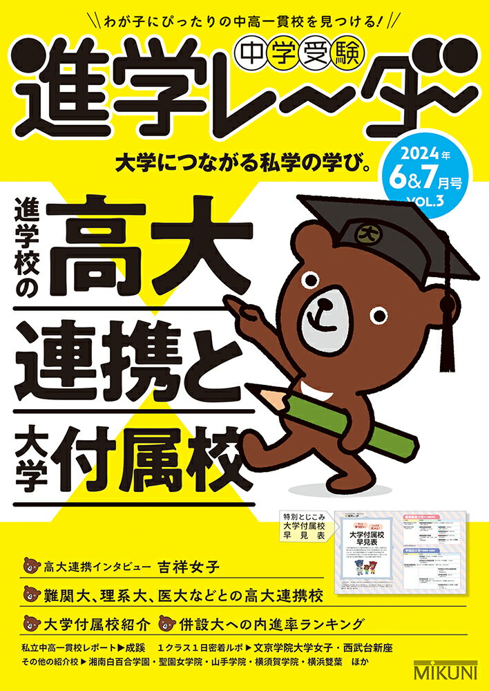 中学受験進学レーダー2024年6&7月号 進学校の高大連携と大学付属校