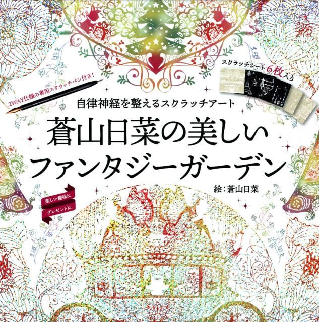 自律神経を整えるスクラッチアート　蒼山日菜の美しいファンタジーガーデン （［バラエティ］） [ 蒼山日菜 ]