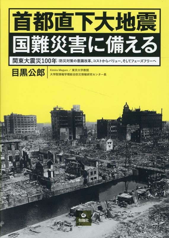 首都直下大地震 国難災害に備える 関東大震災100年：防災対策の意識改革、コストからバリュー、そしてフェーズフリーへ [ 目黒公郎 ]