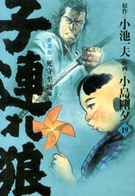 子連れ狼 19巻