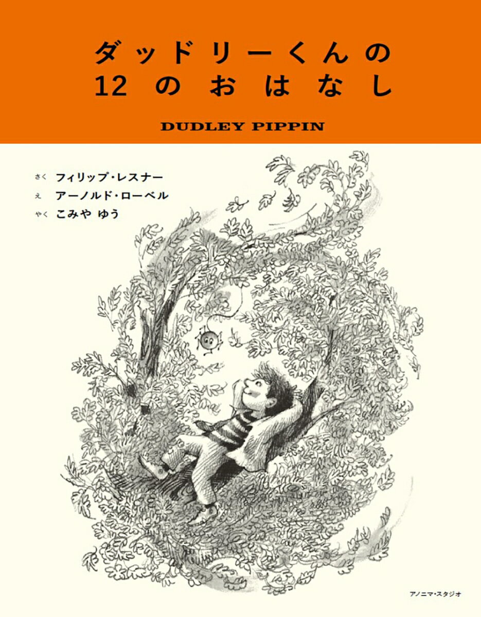 ダッドリーくんの12のおはなし [ フィリップ・レスナー ]