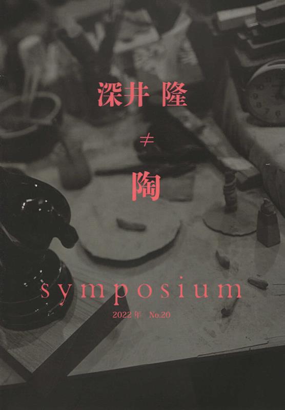 symposium（No．20（2022年））