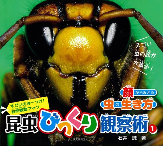 【バーゲン本】昆虫びっくり観察術1-顔からみえる虫の生き方