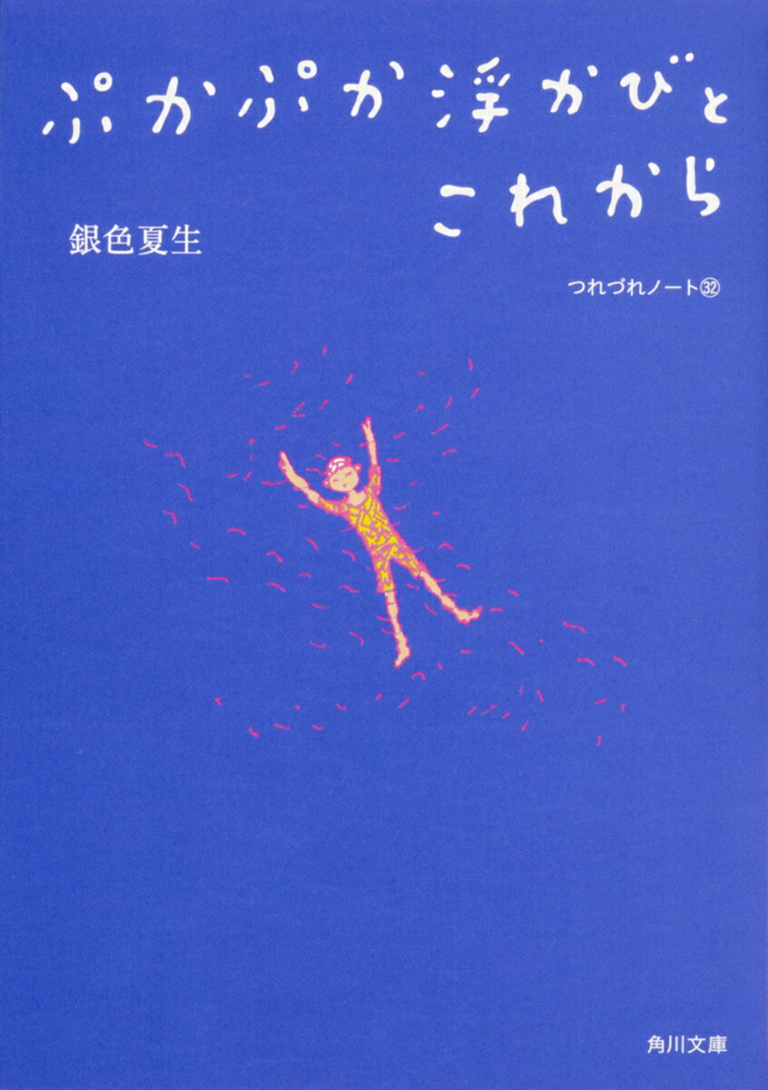 ぷかぷか浮かびとこれから つれづれノート32