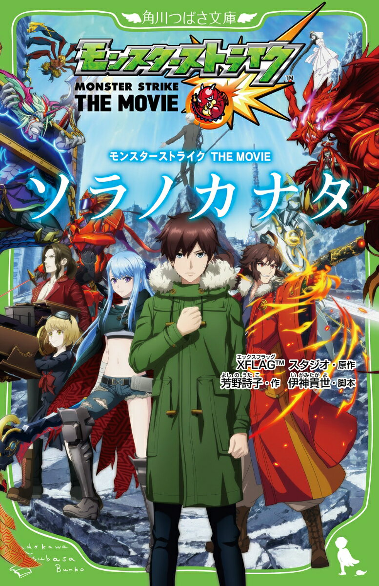 モンスターストライク THE MOVIE ソラノカナタ