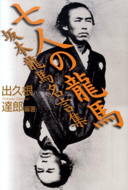 七人の龍馬