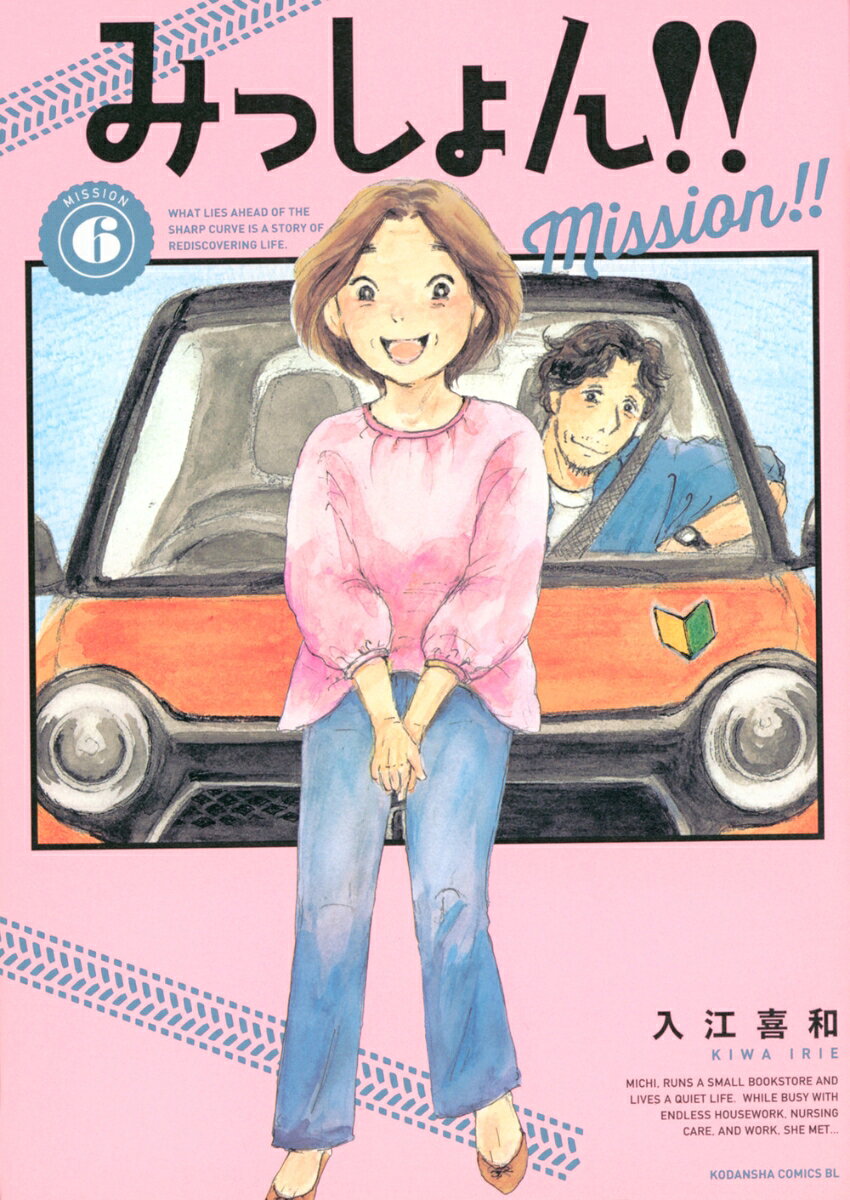 みっしょん！！ 6巻