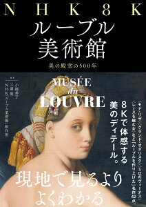 NHK　8K　ルーブル美術館 美の殿堂の500年 [ 小池 寿子 ]