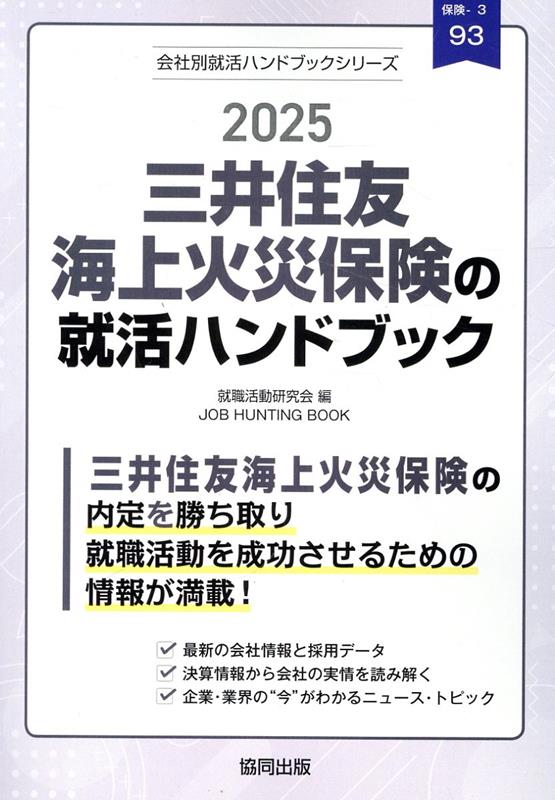三井住友海上火災保険の就活ハンドブック（2025年度版）