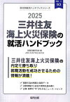 三井住友海上火災保険の就活ハンドブック（2025年度版） （JOB　HUNTING　BOOK　会社別就活ハンドブックシリ） [ 就職活動研究会（協同出版） ]