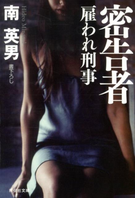 密告者