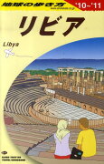 地球の歩き方（E　11（2010〜2011年）