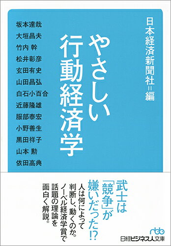 人の行動を左右するこころの機微を、経済学はどこまで解明できているのか？本書は、国民性の違い、倫理観・価値観、差別と偏見、メンタルヘルス、約束、男女の意思決定の違い、幸福、希望の役割など様々な角度からこころを動かす謎を解明。人は何によって判断し、動くのか。ノーベル経済学賞で話題の理論を面白く解説。