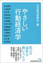 やさしい行動経済学 （日経ビジネス人文庫） [ 日本経済新聞社 ]