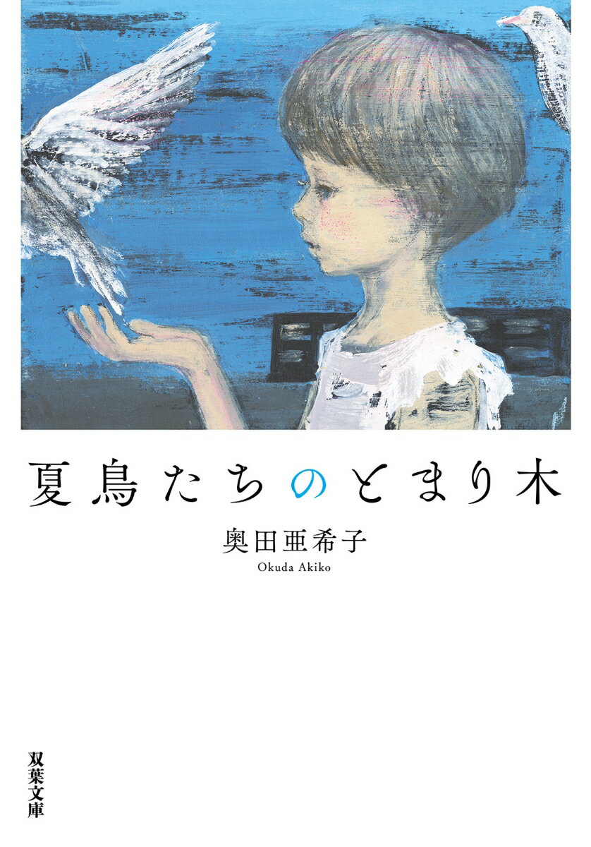 夏鳥たちのとまり木 (双葉文庫) [ 奥田亜希子 ]の紹介画像2