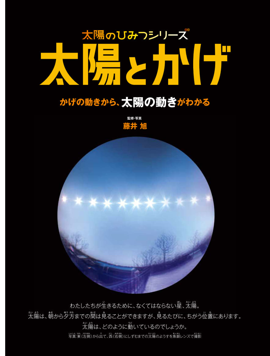 太陽とかげ （太陽のひみつシリーズ　1） [ 藤井 旭 ] 2