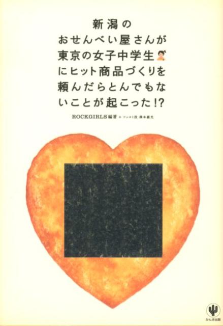 おせんべいの本！の表紙画像