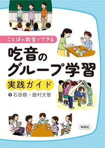 ことばの教室でできる吃音のグループ学習実践ガイド [ 石田　修 ]