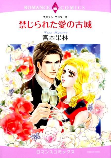 禁じられた愛の古城