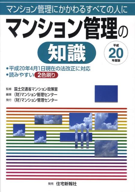 マンション管理の知識（平成20年度版）