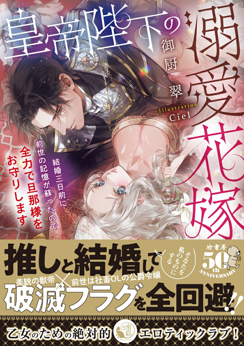 皇帝陛下の溺愛花嫁　結婚三日前に前世の記憶が蘇ったので全力で旦那様をお守りします