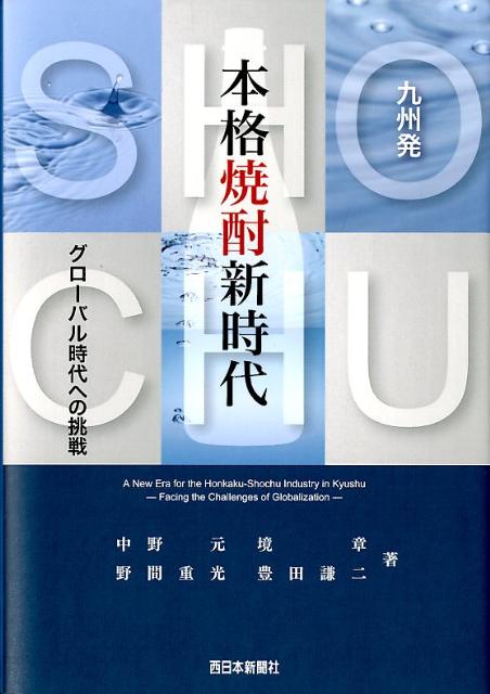 九州発本格焼酎新時代